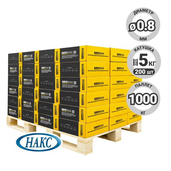 Сварочная Проволока омеднен. БАРСВЕЛД ER-70S-6 ф 0,8 мм, паллет 1000 кг (кассета 5 кг, аналог СВ-08ГС), НАКС