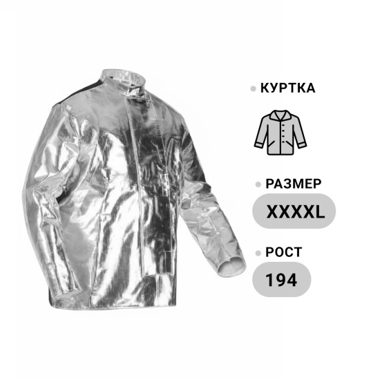 Куртка ГЕФЕСТ, защита металлурга (р. XXXXL, рост 194-128/132), СОМЗ