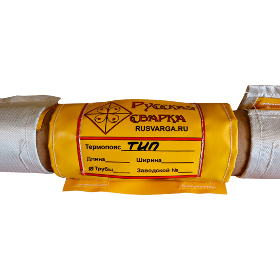 Термоизолирующий пояс ТИП- 920 (защита сварочного шва), Русская сварка